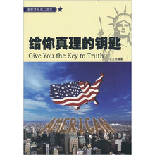 美利坚风雨二百年：给你真理的钥匙