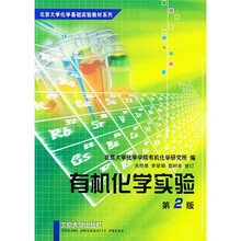 北京大学化学基础实验教材系列：有机化学实验（第2版）