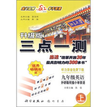 三点一测：9年级英语上（外研版衔接小学英语）（升级版）