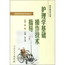 高等医药院校配套教材:护理学基础操作技术指导