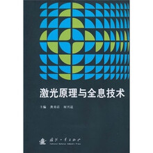 激光原理与全息技术