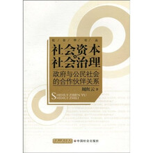 社会资本与社会治理：政府与公民社会的合作伙伴关系