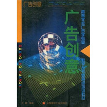 高等学校广告学专业教学丛书·暨高级培训教材：广告创意