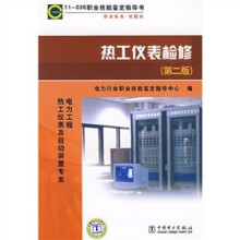 热工仪表检修(第2版):电力工程(热工仪表及自动装置专业)