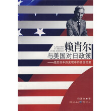 赖肖尔与美国对日政策:战后日本历史观中的美国因素