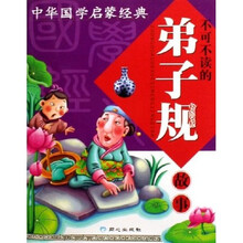 中华国学启蒙经典:不可不读的弟子规故事