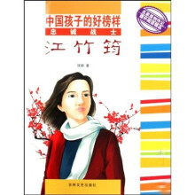中国孩子的好榜样:忠诚战士江竹筠