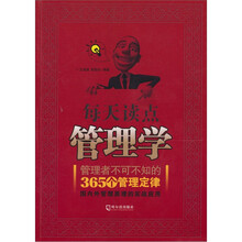 每天读点管理学：管理者不可不知的365个管理定律
