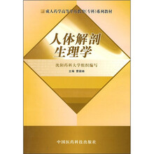 人体解剖生理学