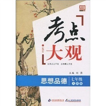 新课标·考点大观：七年级思想品德（人教版）
