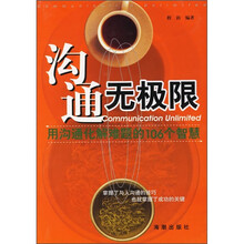 沟通无极限:用沟通化解难题的106个智慧