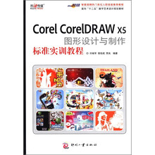 面向“十二五”规划数字艺术设计规划教材：Corel CorelDRAW X5图形设计与制作标准实训教程