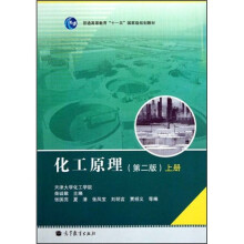 普通高等教育“十一五”国家级规划教材：化工原理（上册）（第2版）