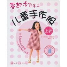 零起步玩手工：儿童手作服（上衣）
