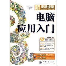 新电脑课堂：电脑应用入门（附光盘1张）