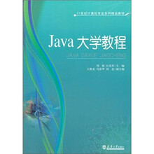 21世纪计算机专业系列精品教材:JAVA大学教程