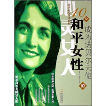 成为诺贝尔天使的10位和平女性