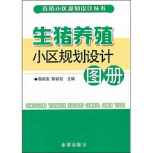 生猪养殖小区规划设计图册