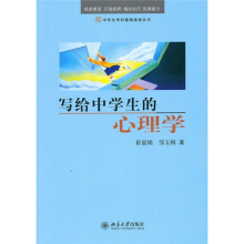 写给中学生的心理学