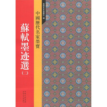 中国历代名家墨宝:苏轼墨迹选(2)
