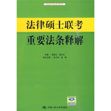 法律硕士联考重要法条释解