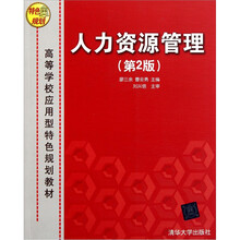 人力资源管理（第2版）