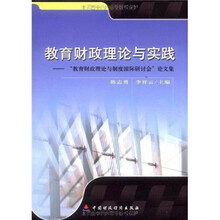 教育财政理论与实践：“教育财政理论与制度国际研讨会”论文集