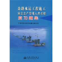 公路水运工程施工安全生产管理人员考核复习题集