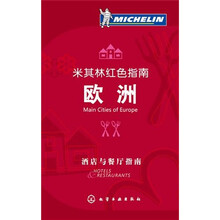 米其林红色指南:欧洲