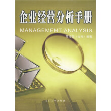 企业经营分析手册