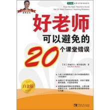 好老师可以避免的20个课堂错误（白金版）