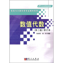21世纪高等院校教材·信息与计算科学专业教材系列：数值代数（第2版）（修订本）