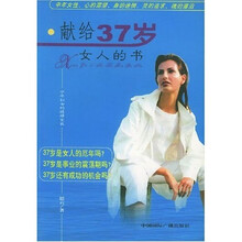 献给37岁女人的书