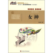 大悦读·语文新课标必读丛书:女神
