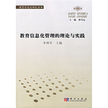 教育信息化管理的理论与实践