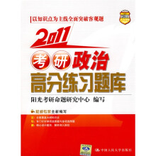2011人大考研:2011考研政治高分练习题库