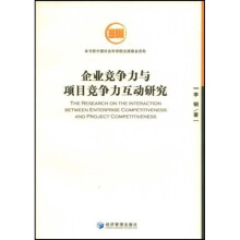 企业竞争力与项目竞争力互动研究