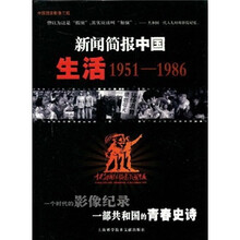 新闻简报中国：生活（1951-1986）