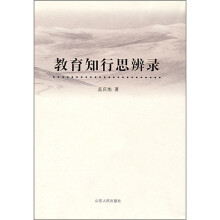 教育知行思辨录