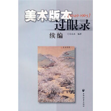 美术版本过眼录续编（1949-1965）