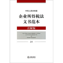 中华人民共和国企业所得税法文书范本（注解版 25）