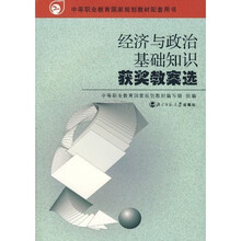 中等职业教育国家规划教材配套用书：经济与政治基础知识获奖教案选