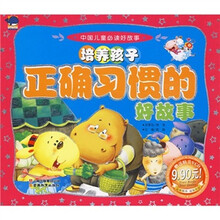 中国儿童必读好故事：培养孩子正确习惯的好故事（注音版）（附VCD光盘1张）