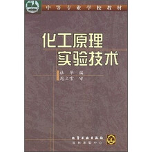 中等专业学校教材：化工原理实验技术