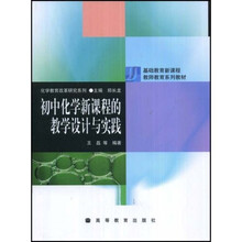 基础教育新课程教师教育系列教材：初中化学新课程的教学设计与实践