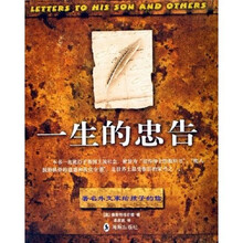 一生的忠告