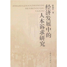 经济发展中的人本诉求研究