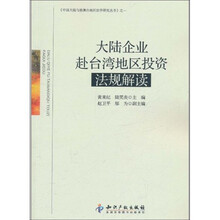 大陆企业赴台湾地区投资法规解读