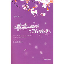 营造幸福婚姻的26种智慧