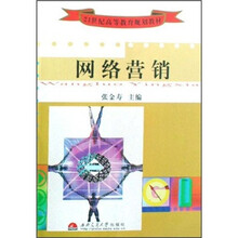 21世纪高等教育规划教材：网络营销